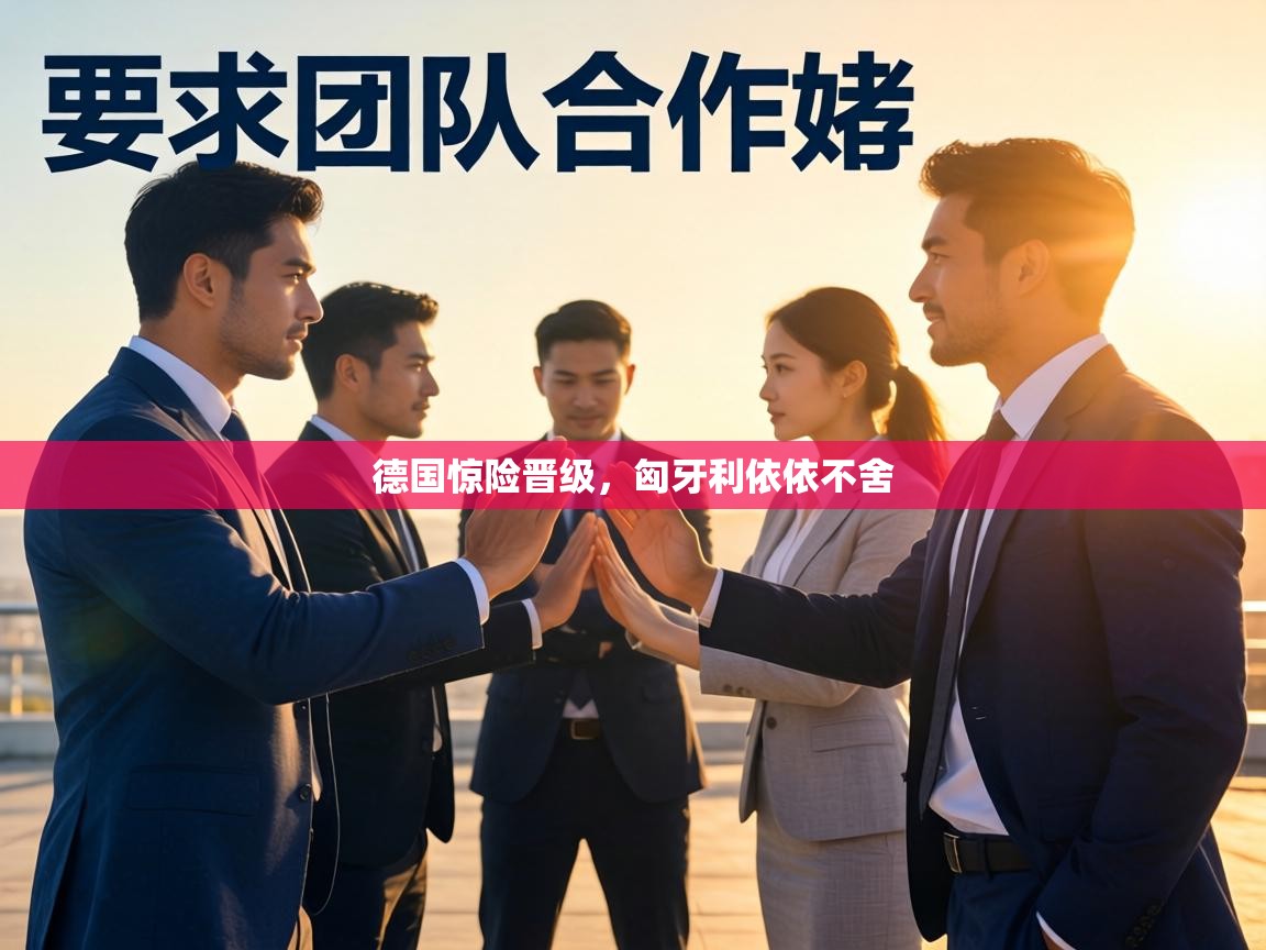 德国惊险晋级，匈牙利依依不舍  第1张