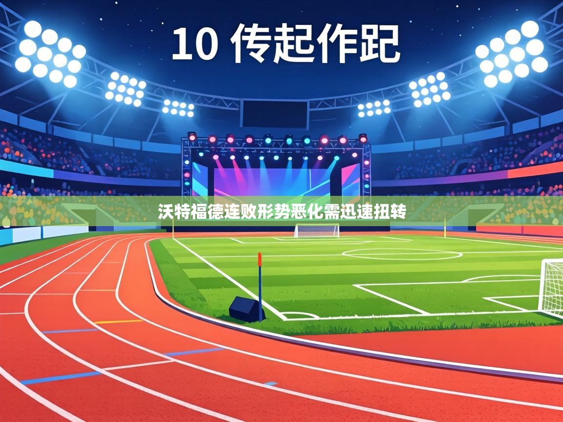 沃特福德连败形势恶化需迅速扭转  第1张