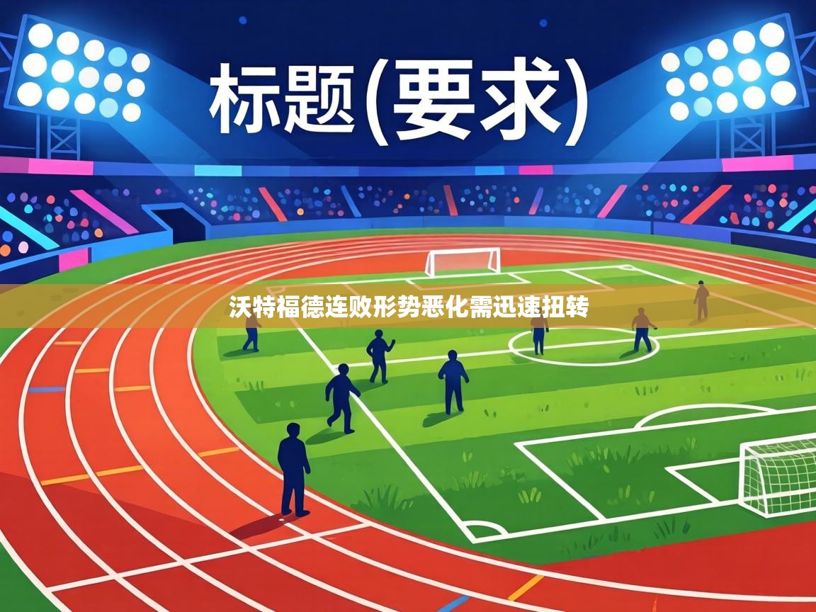 沃特福德连败形势恶化需迅速扭转  第2张