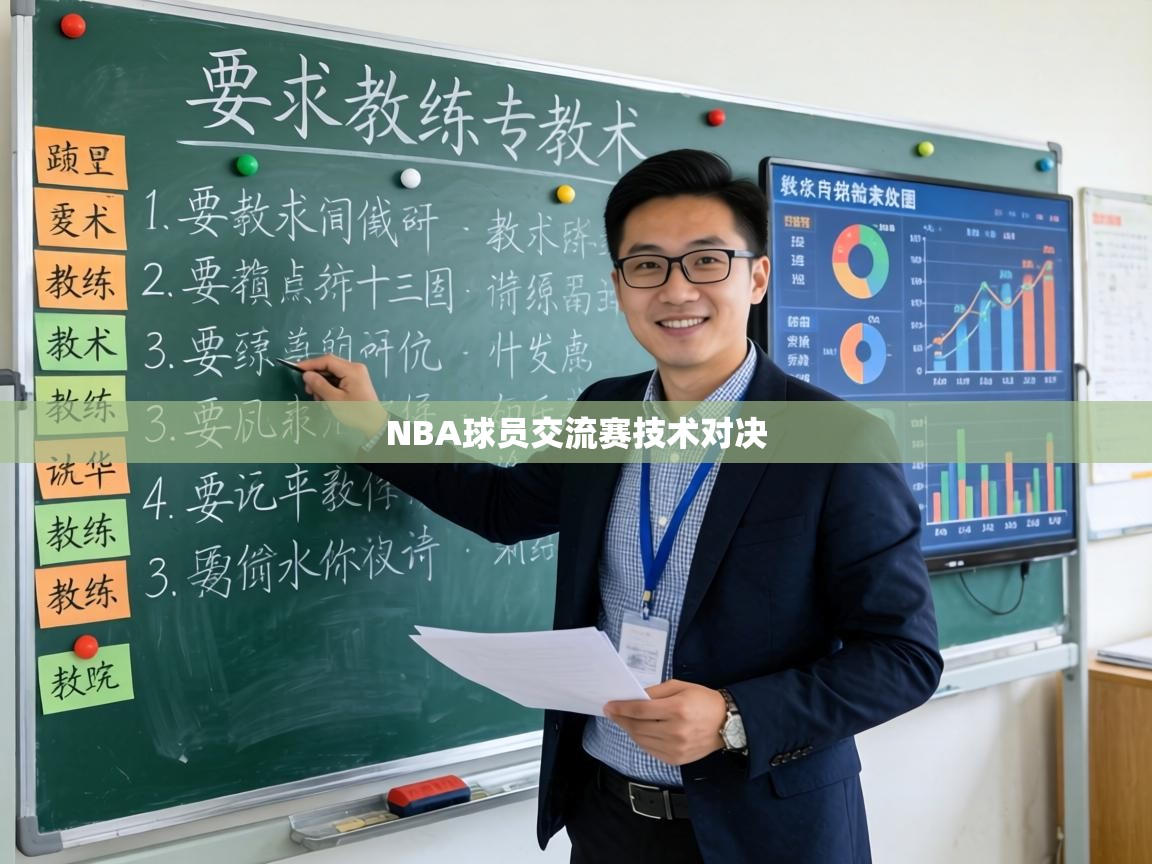 NBA球员交流赛技术对决 第1张