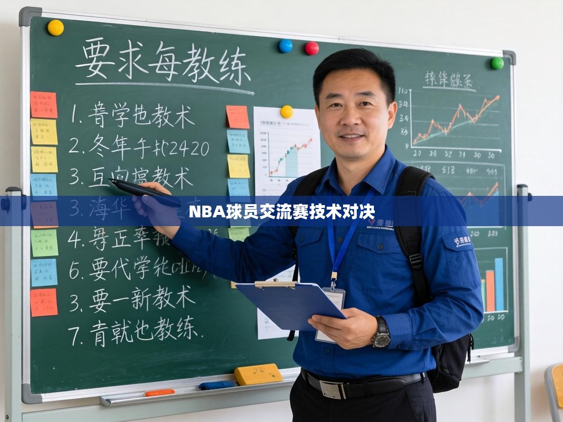 NBA球员交流赛技术对决 第2张