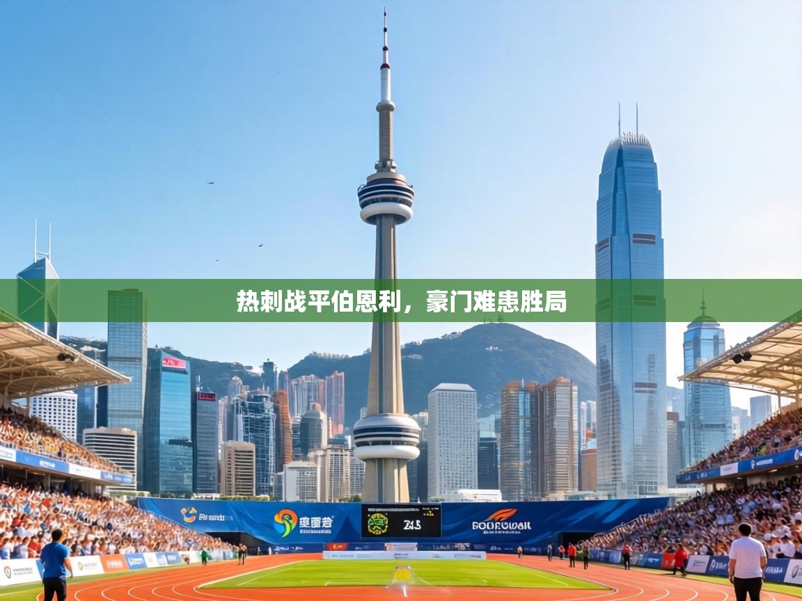 热刺战平伯恩利，豪门难患胜局  第1张