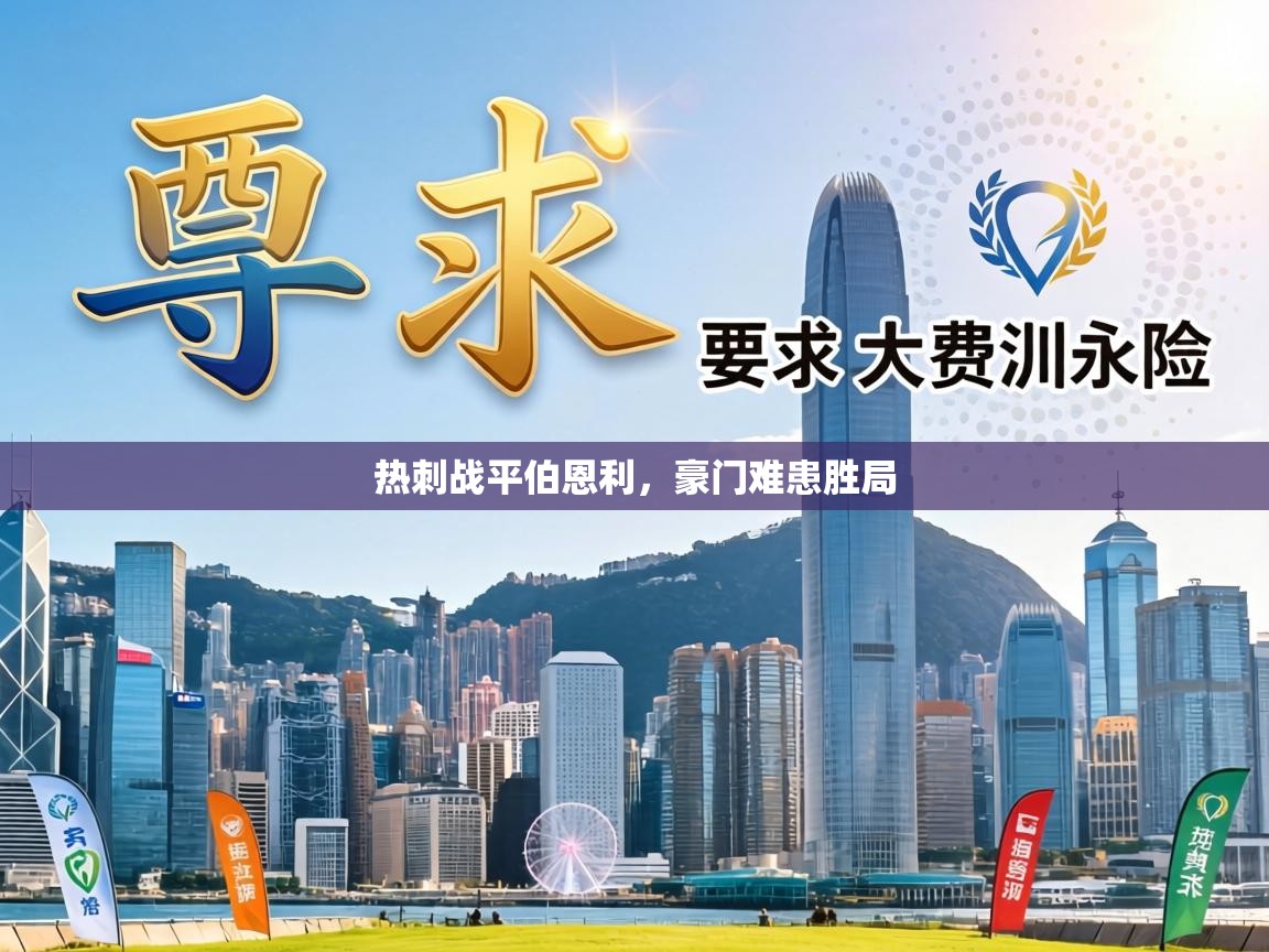 热刺战平伯恩利，豪门难患胜局  第2张