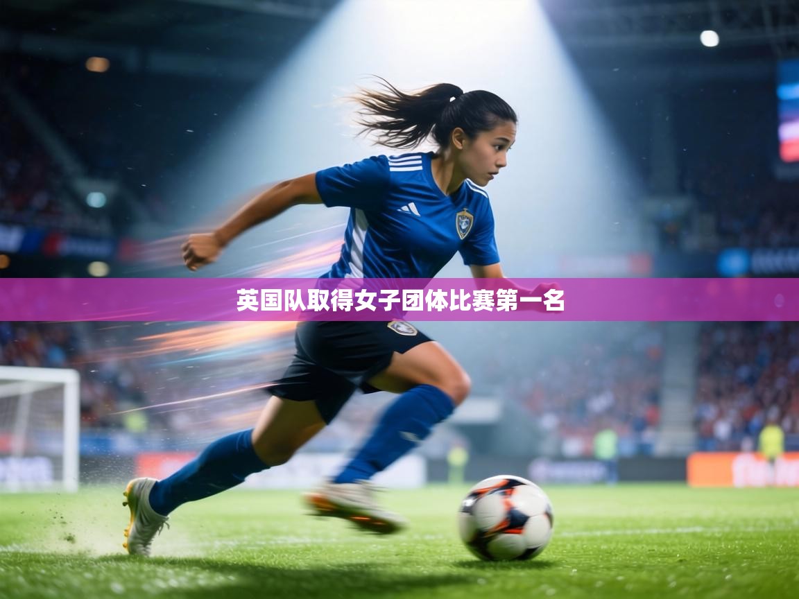 英国队取得女子团体比赛第一名