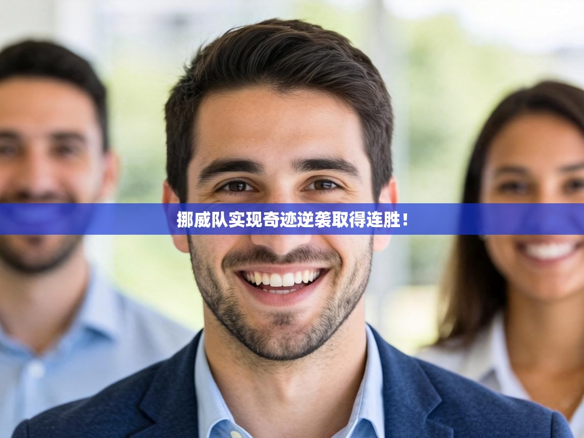 挪威队实现奇迹逆袭取得连胜！  第1张