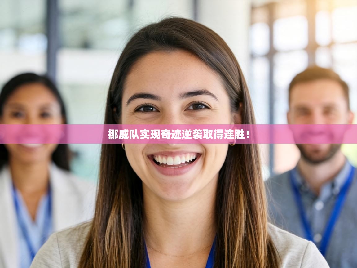 挪威队实现奇迹逆袭取得连胜！  第2张