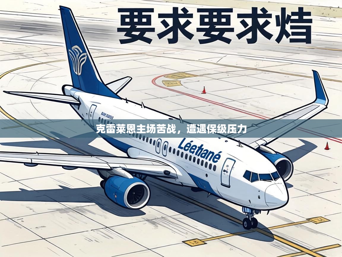 克雷莱恩主场苦战，遭遇保级压力  第1张