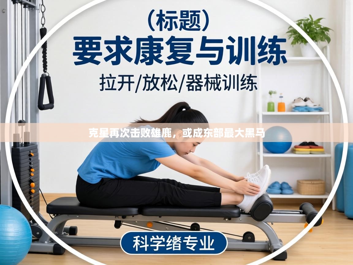 克星再次击败雄鹿，或成东部最大黑马  第1张