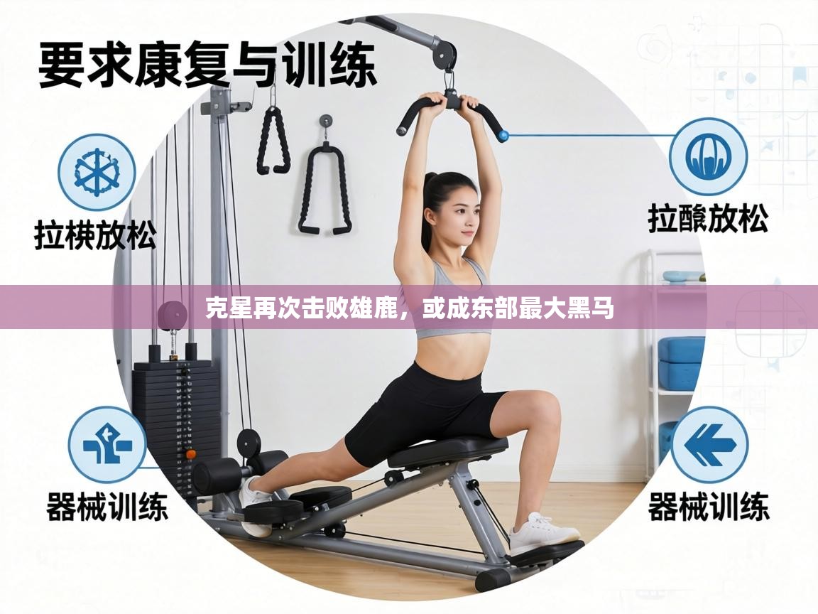 克星再次击败雄鹿，或成东部最大黑马  第2张