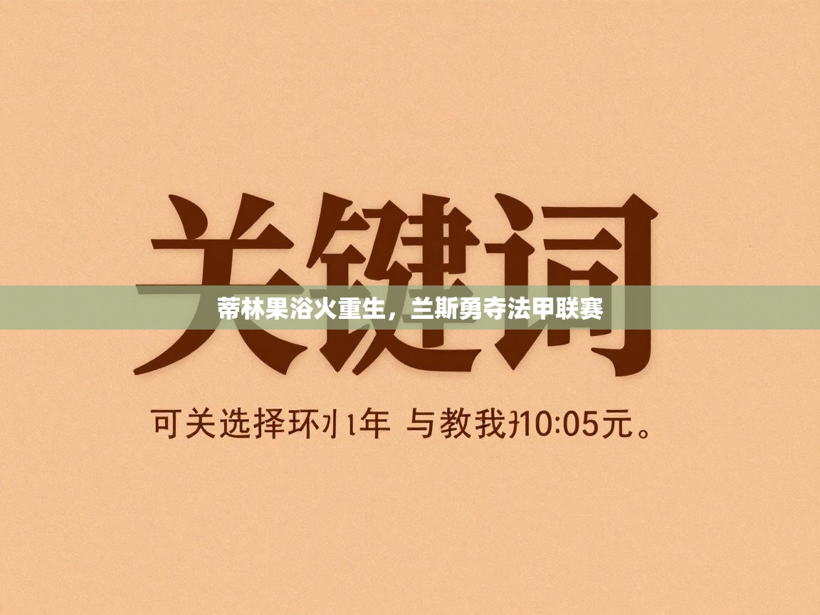蒂林果浴火重生,兰斯勇夺法甲联赛 第2张