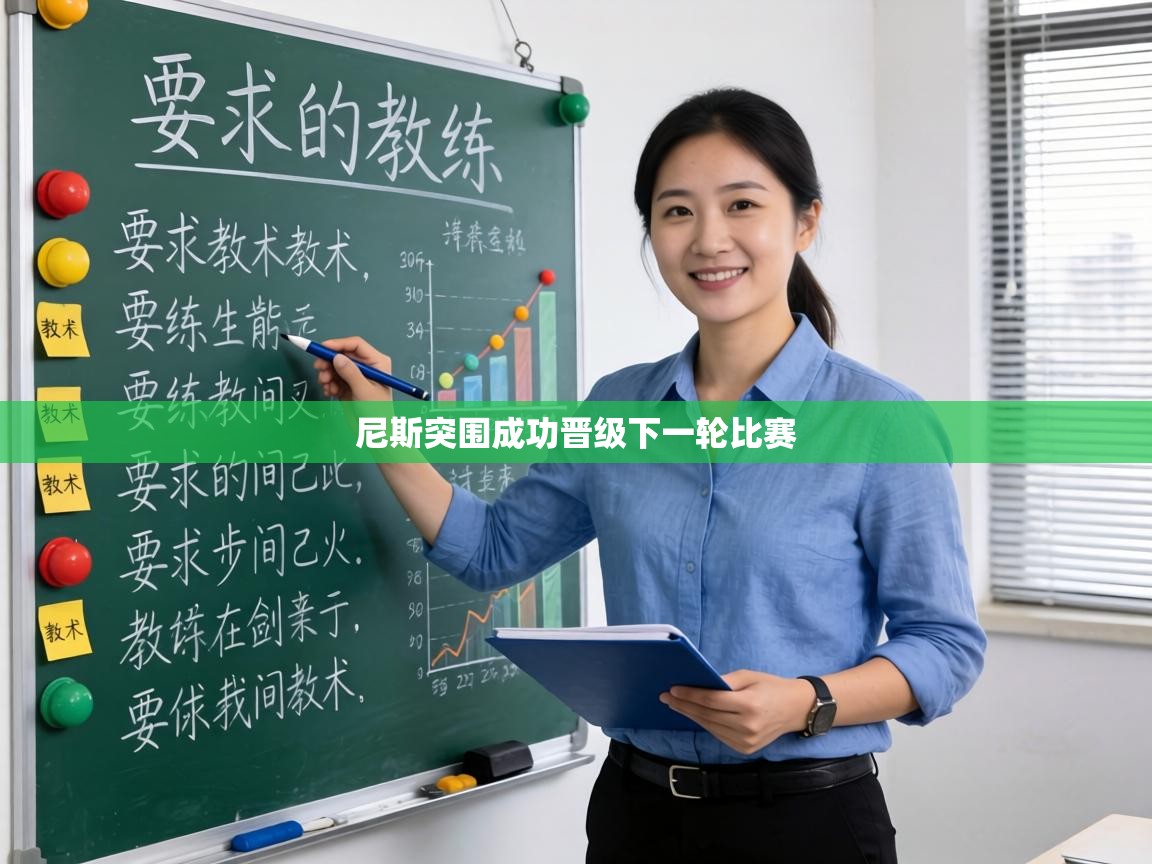 尼斯突围成功晋级下一轮比赛 第1张