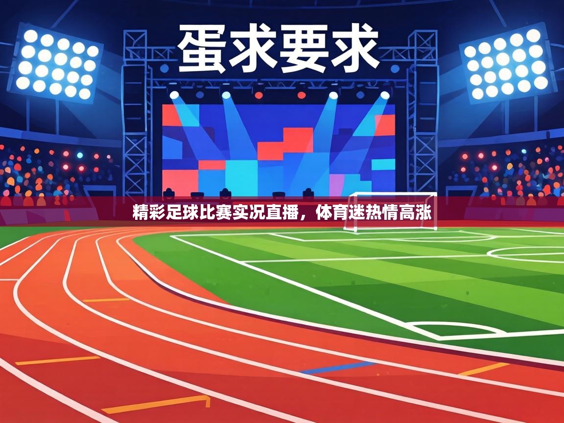 精彩足球比赛实况直播，体育迷热情高涨  第1张