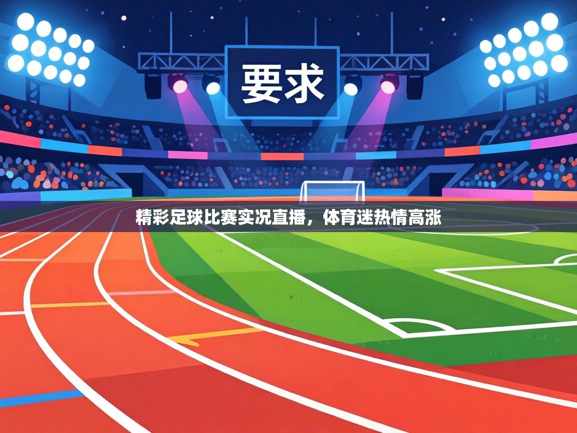 精彩足球比赛实况直播，体育迷热情高涨  第2张