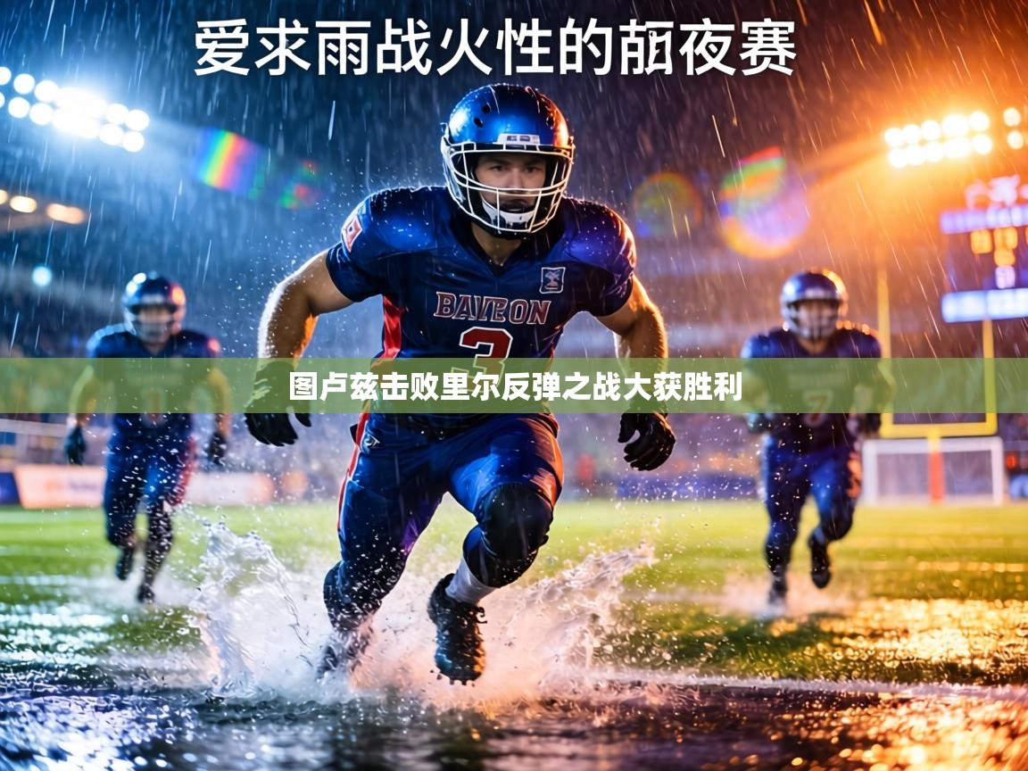 图卢兹击败里尔反弹之战大获胜利 第1张