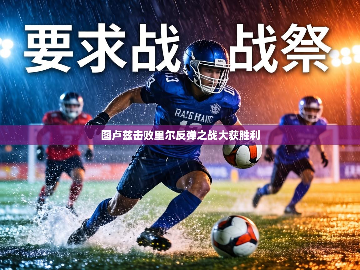 图卢兹击败里尔反弹之战大获胜利 第2张