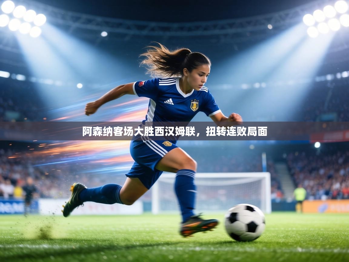 阿森纳客场大胜西汉姆联,扭转连败局面 第2张