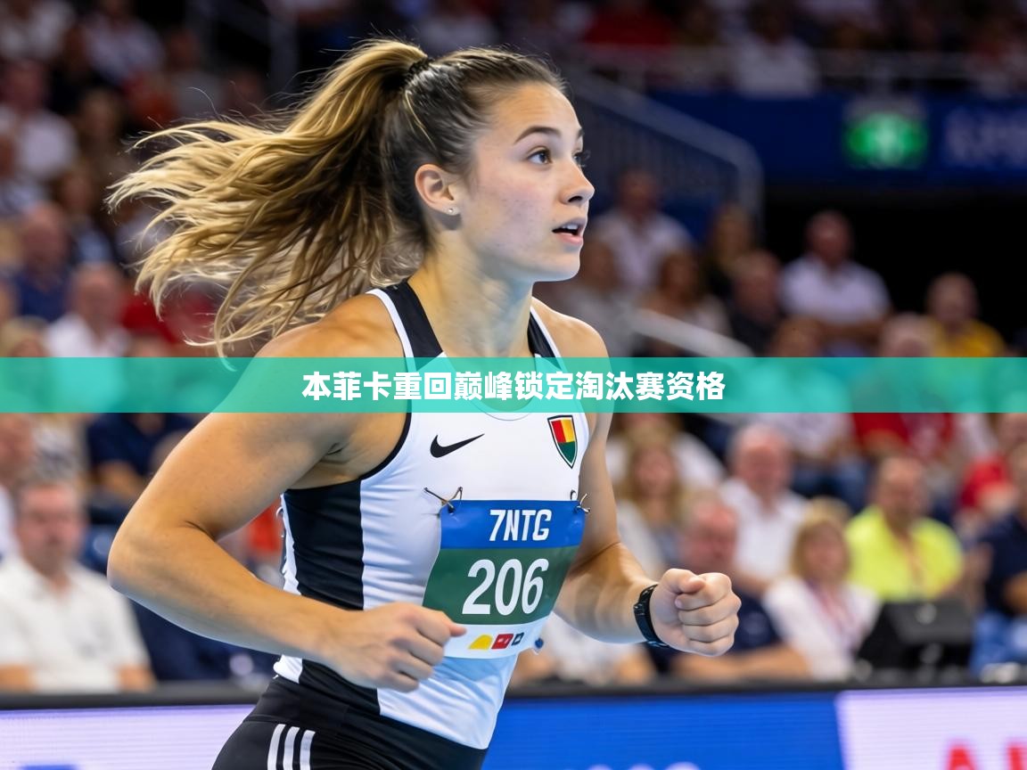 本菲卡重回巅峰锁定淘汰赛资格 第1张