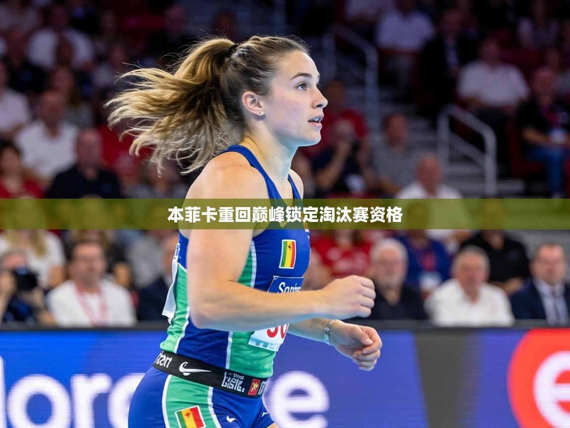 本菲卡重回巅峰锁定淘汰赛资格 第2张