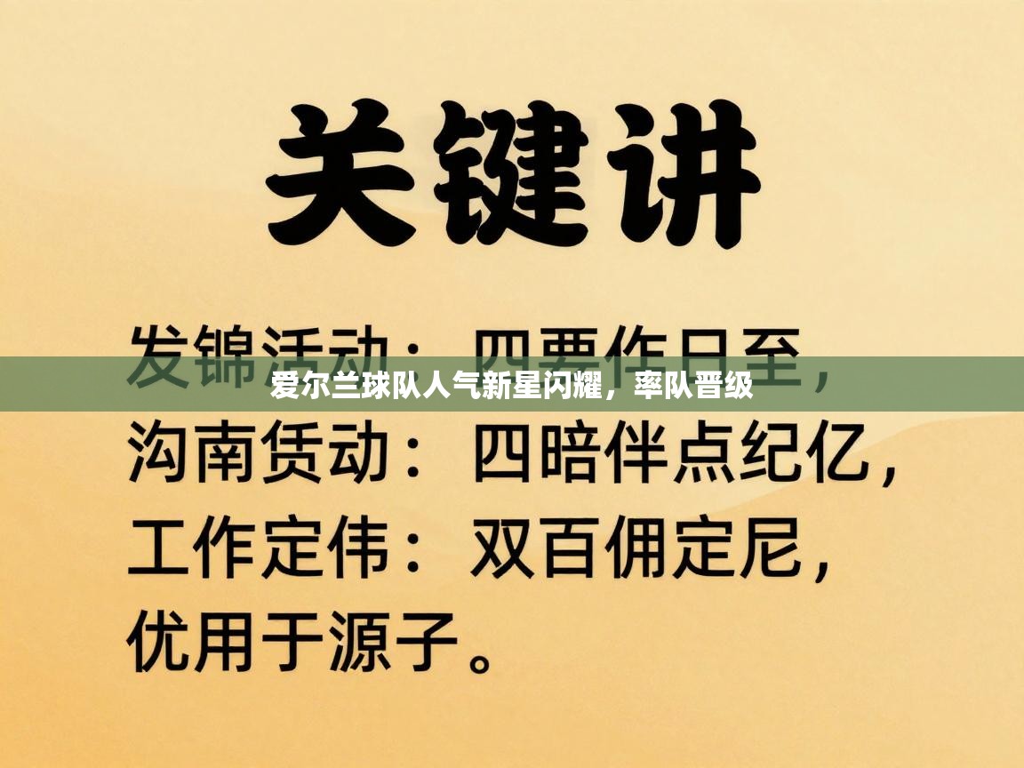 爱尔兰球队人气新星闪耀，率队晋级  第1张