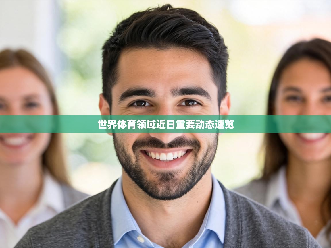 世界体育领域近日重要动态速览  第1张