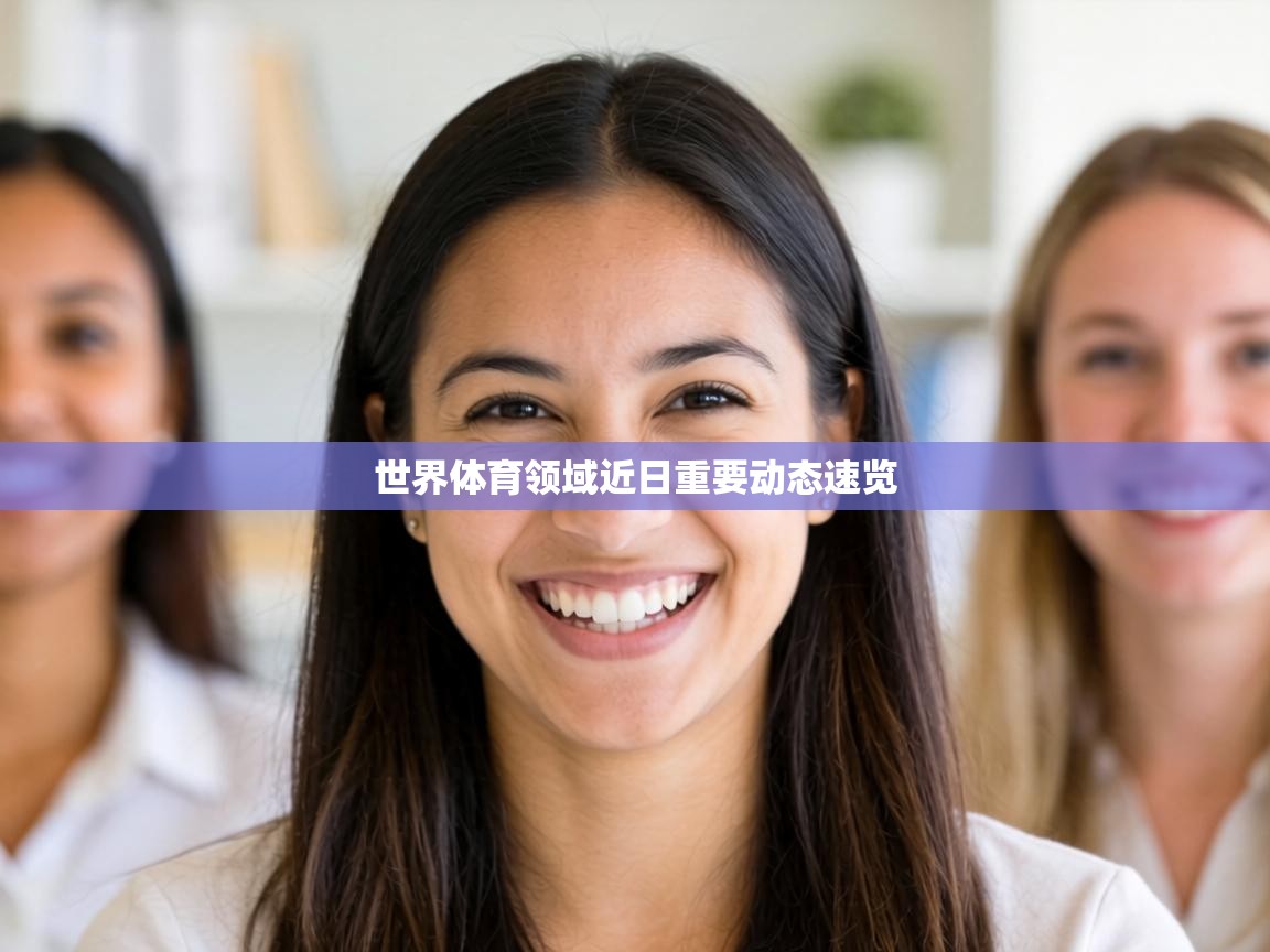 世界体育领域近日重要动态速览  第2张