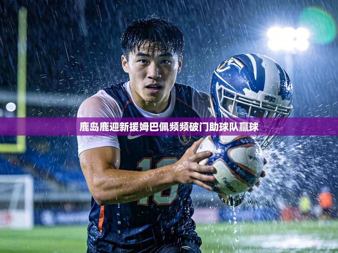 鹿岛鹿迎新援姆巴佩频频破门助球队赢球  第2张