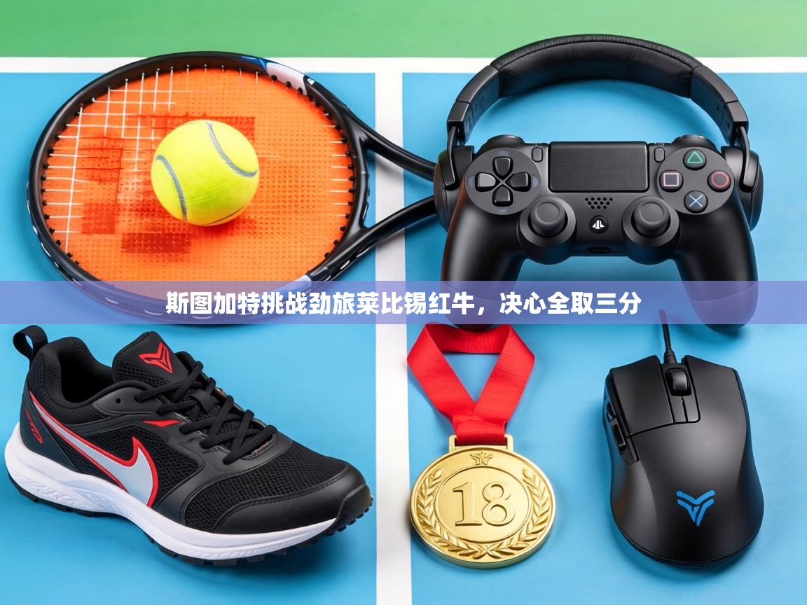 斯图加特挑战劲旅莱比锡红牛，决心全取三分  第1张