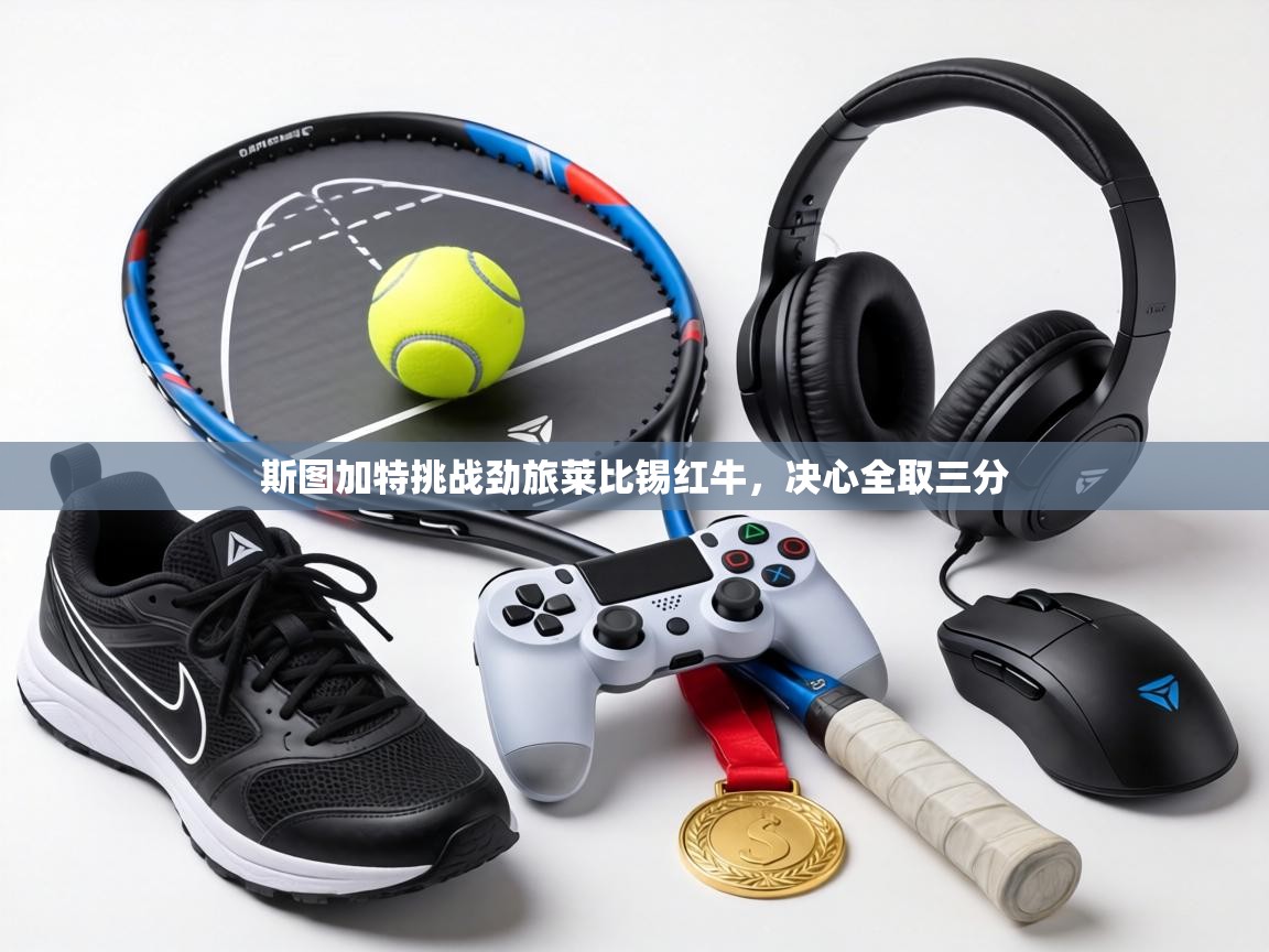 斯图加特挑战劲旅莱比锡红牛，决心全取三分  第2张