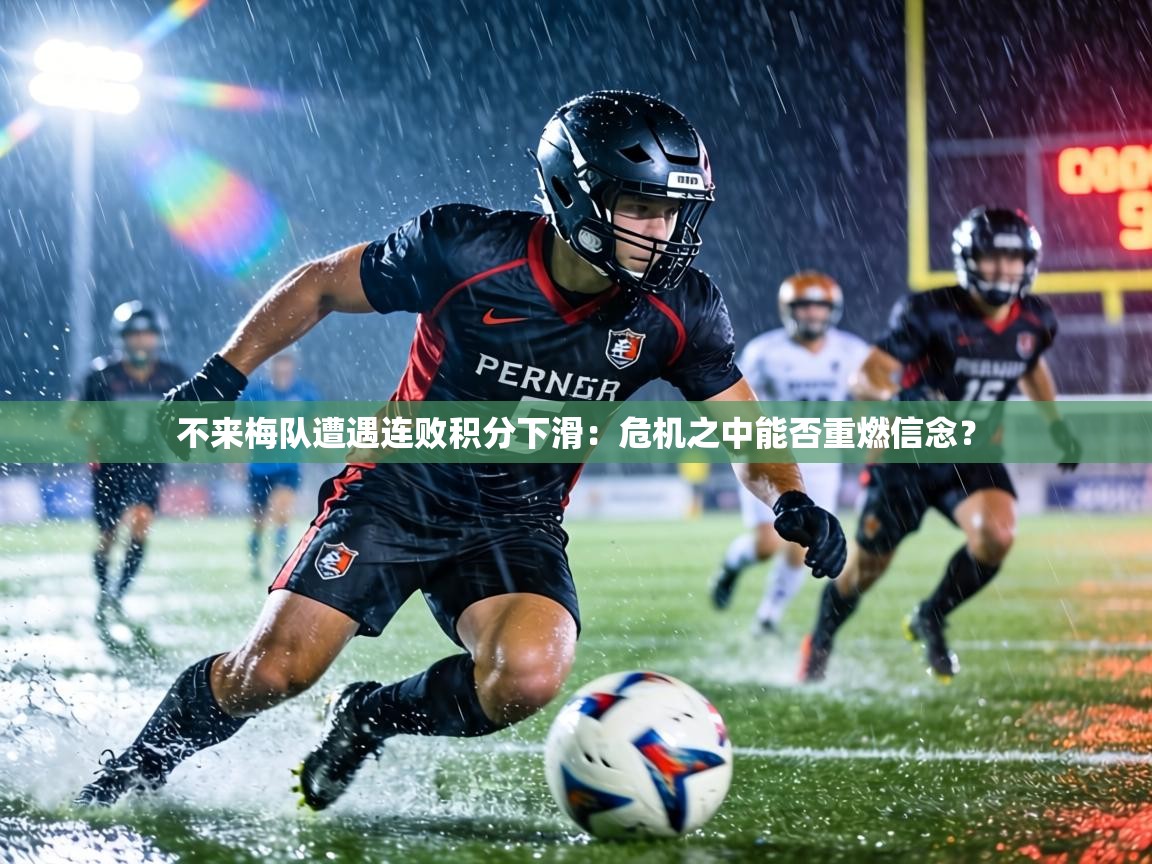 不来梅队遭遇连败积分下滑：危机之中能否重燃信念？  第1张