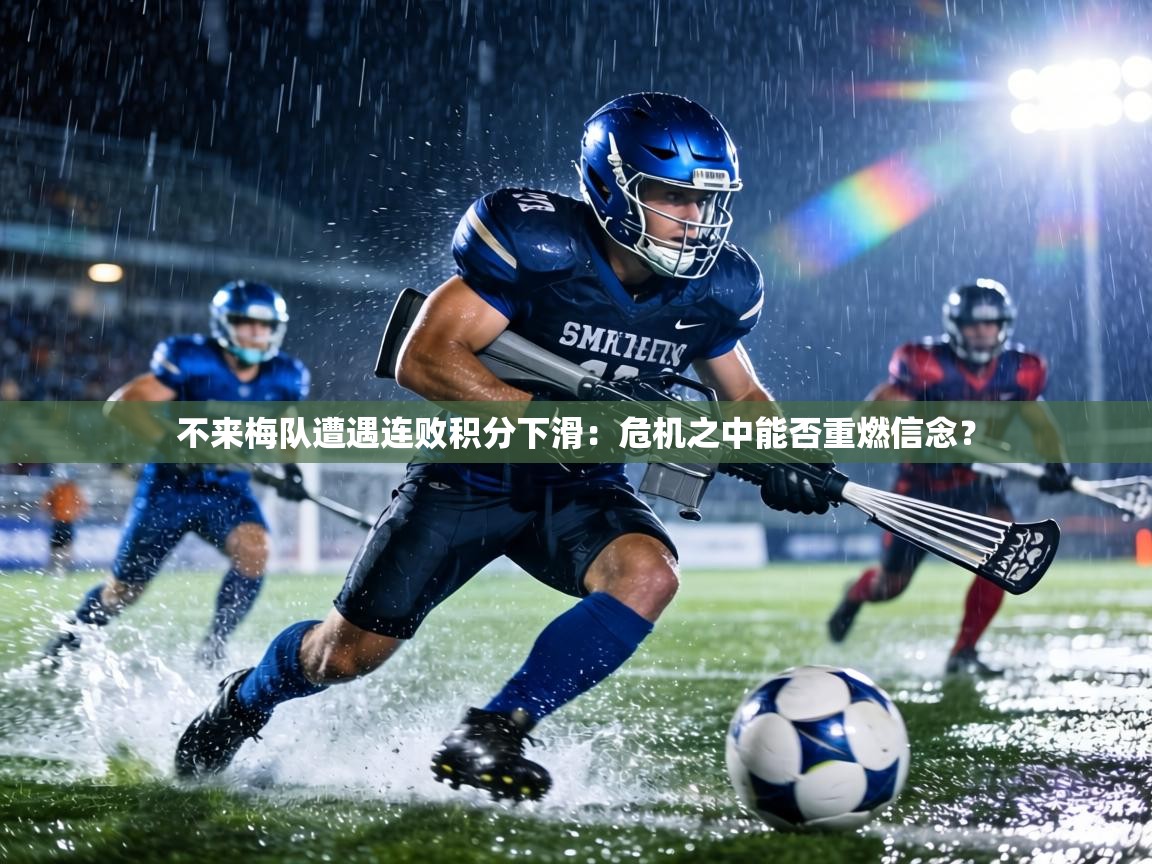 不来梅队遭遇连败积分下滑：危机之中能否重燃信念？  第2张