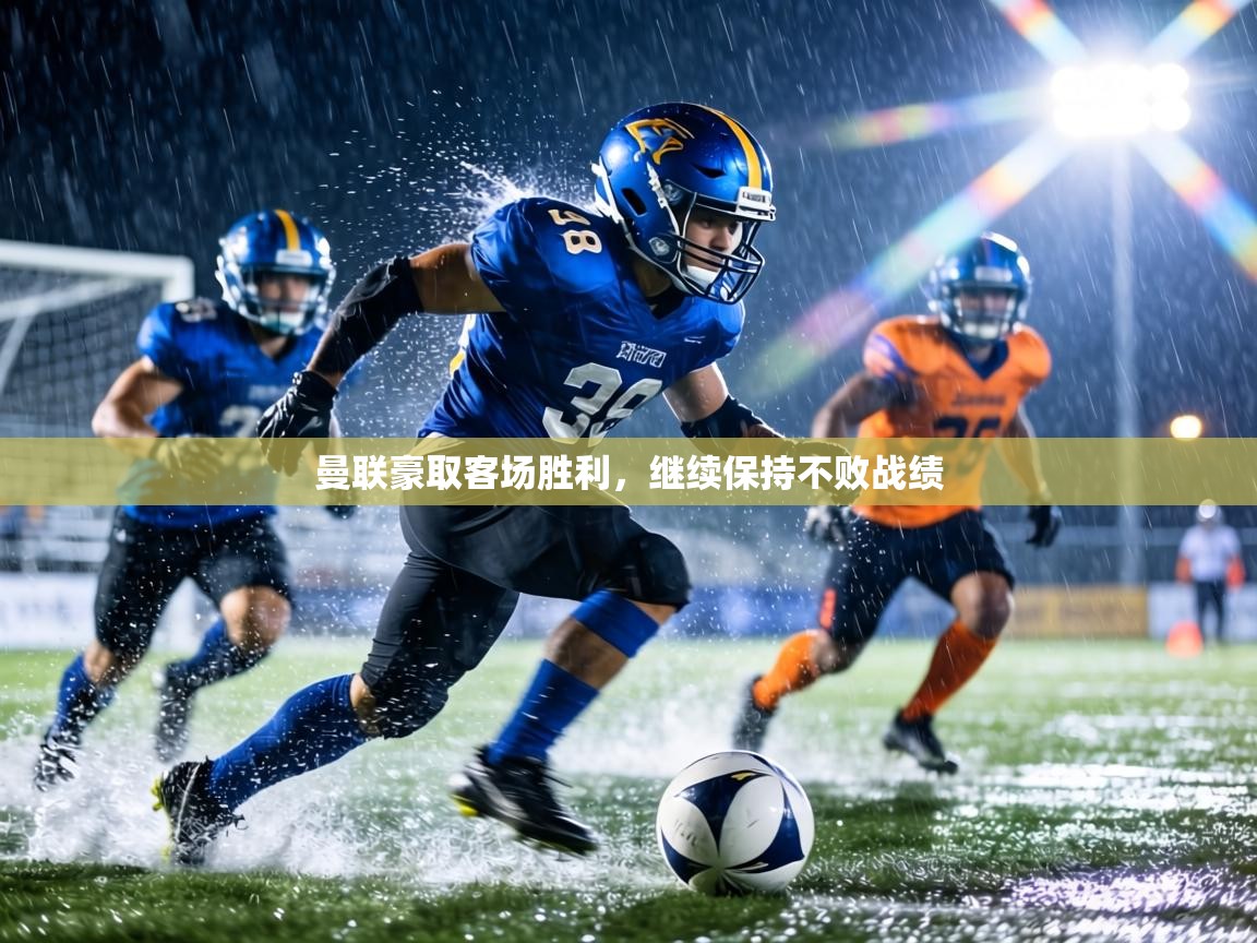曼联豪取客场胜利,继续保持不败战绩 第1张