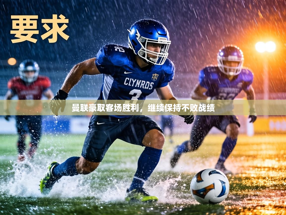 曼联豪取客场胜利,继续保持不败战绩 第2张