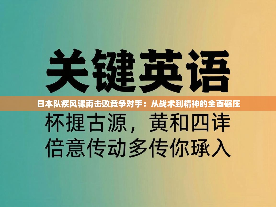 日本队疾风骤雨击败竞争对手:从战术到精神的全面碾压 第2张