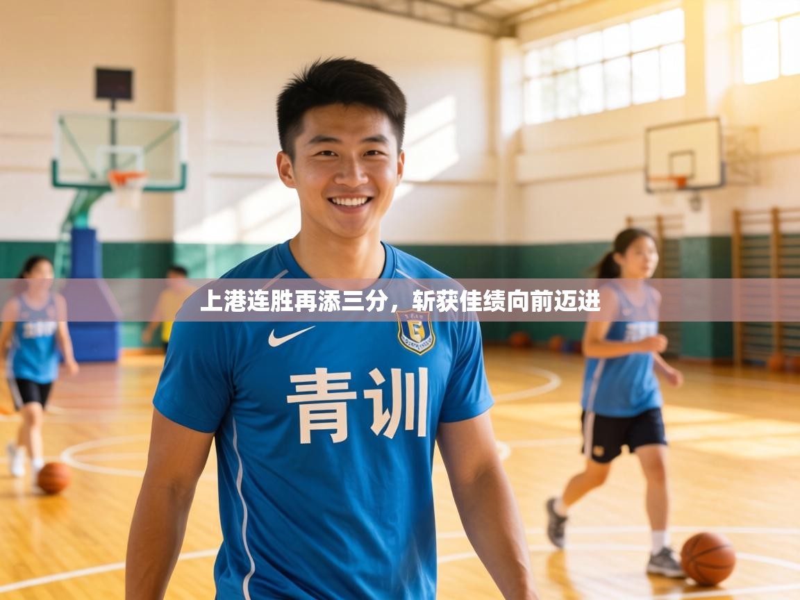 上港连胜再添三分,斩获佳绩向前迈进 第2张