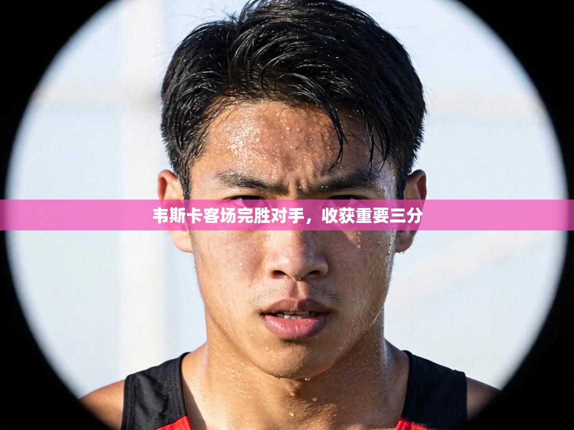 韦斯卡客场完胜对手，收获重要三分  第1张