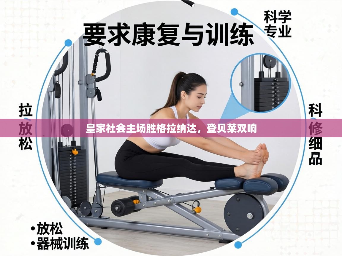 皇家社会主场胜格拉纳达，登贝莱双响  第1张