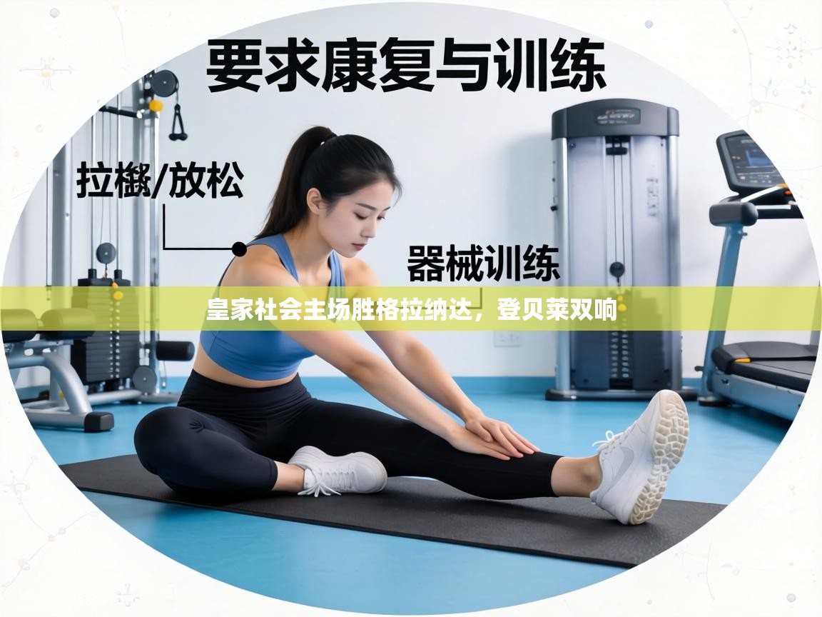 皇家社会主场胜格拉纳达，登贝莱双响  第2张