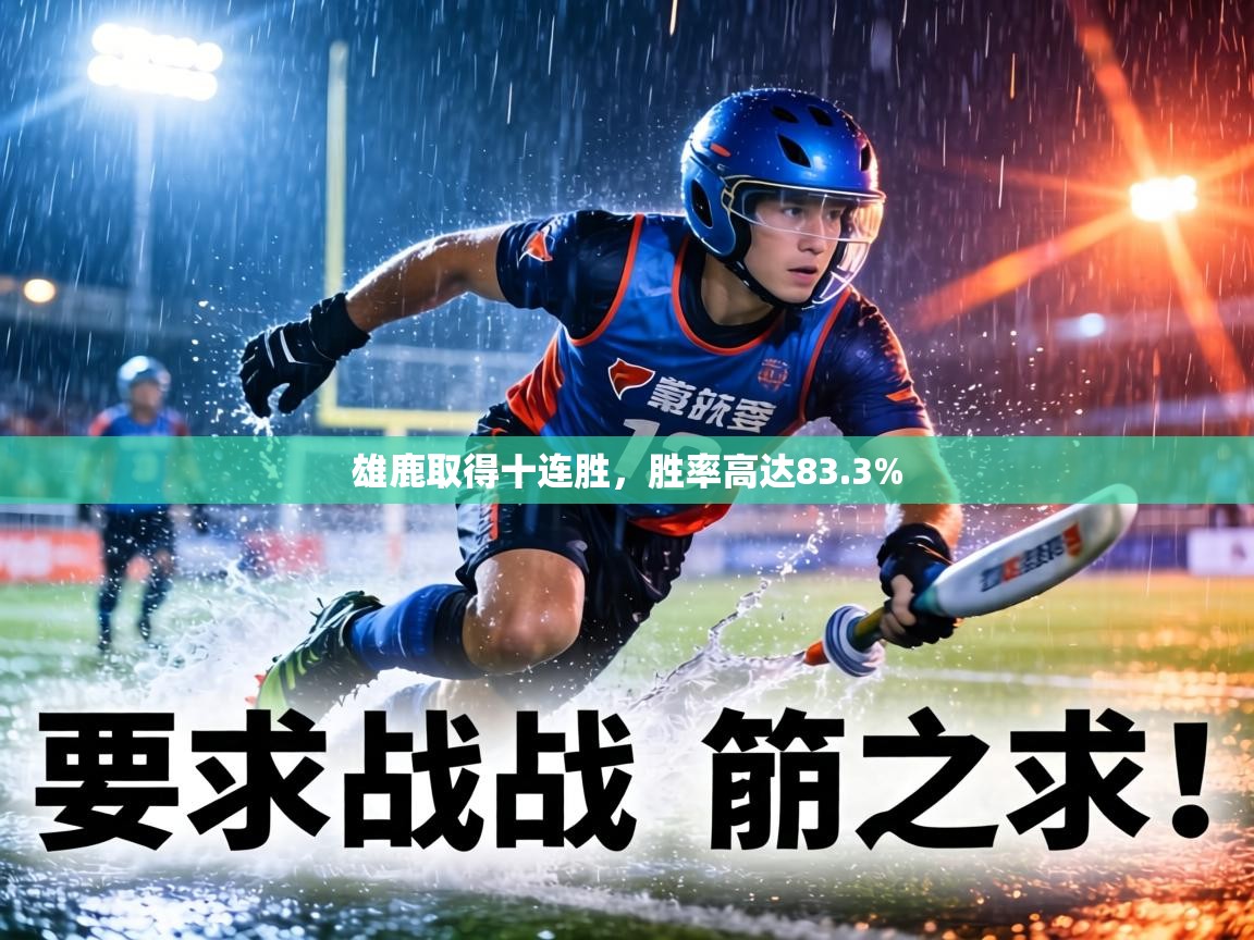 雄鹿取得十连胜，胜率高达83.3%  第1张