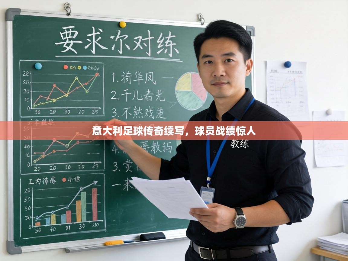 意大利足球传奇续写,球员战绩惊人 第1张