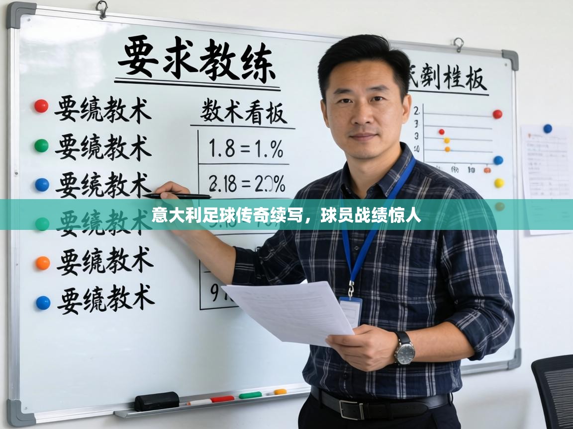 意大利足球传奇续写,球员战绩惊人 第2张