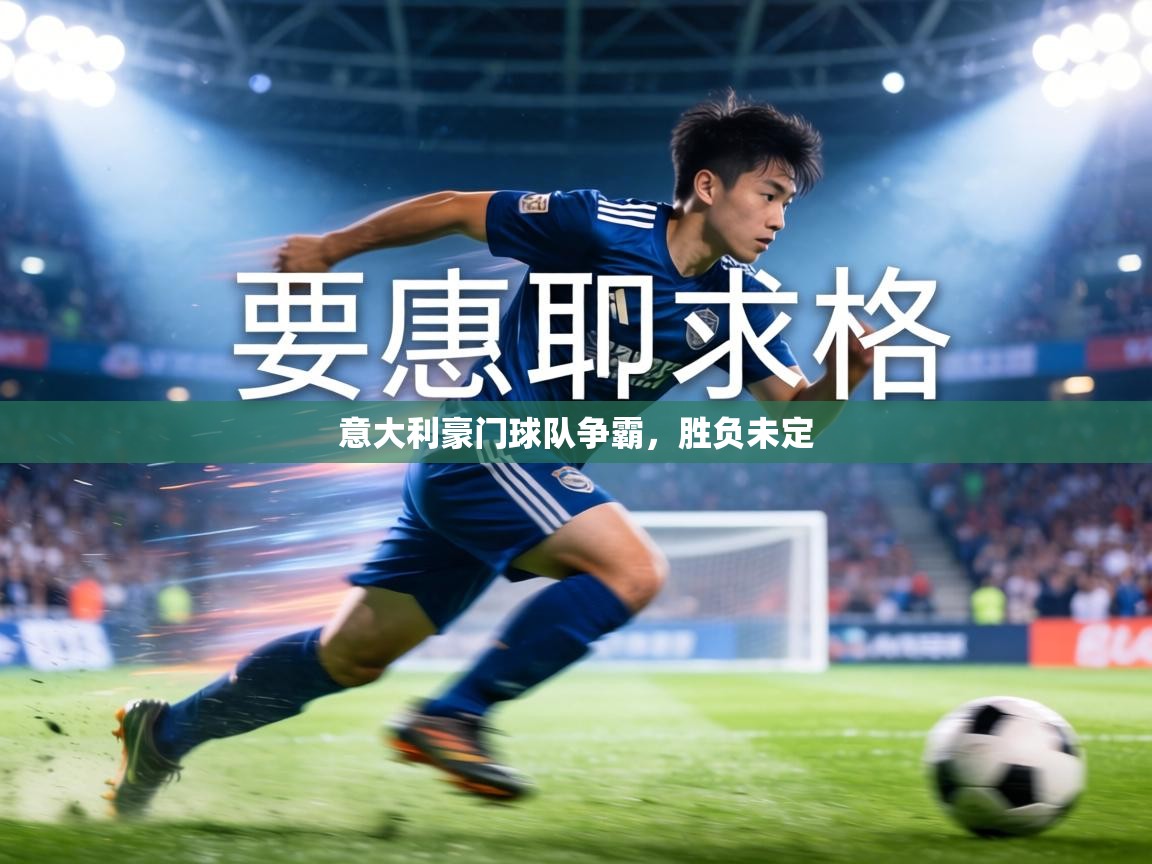 意大利豪门球队争霸,胜负未定 第2张